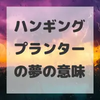 ハンギングプランターの夢のサムネイル画像