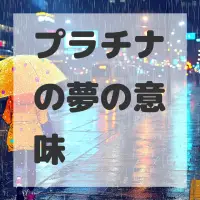 プラチナの夢のサムネイル画像