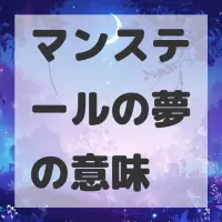 マンステールの夢のサムネイル画像