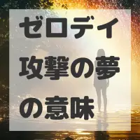 ゼロデイ攻撃の夢のサムネイル