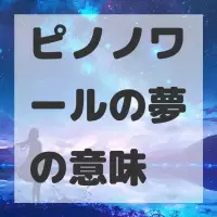 ピノノワールの夢のサムネイル画像