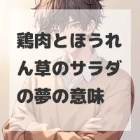 鶏肉とほうれん草のサラダの夢のサムネイル画像