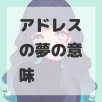 アドレスの夢のサムネイル