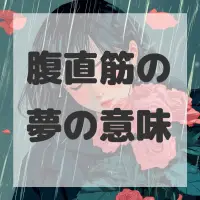 腹直筋の夢のサムネイル