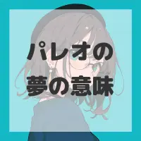 パレオの夢のサムネイル画像