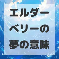 エルダーベリーの夢のサムネイル