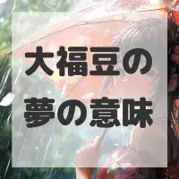 大福豆の夢のサムネイル