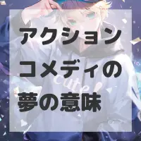 アクションコメディの夢のサムネイル