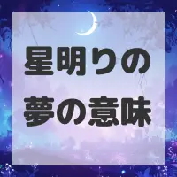 星明りの夢のサムネイル画像