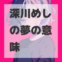 深川めしの夢のサムネイル画像