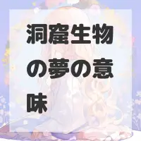 洞窟生物の夢のサムネイル画像