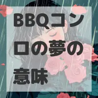 BBQコンロの夢のサムネイル画像