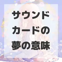 サウンドカードの夢のサムネイル画像