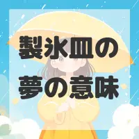 製氷皿の夢のサムネイル画像