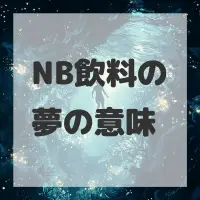 NB飲料の夢のサムネイル画像