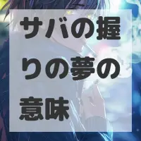 サバの握りの夢のサムネイル画像