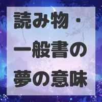読み物・一般書の夢のサムネイル画像