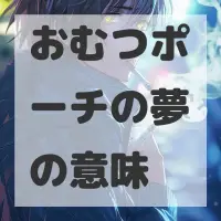 おむつポーチの夢のサムネイル画像