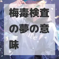 梅毒検査の夢のサムネイル画像