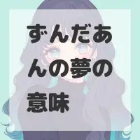 ずんだあんの夢のサムネイル