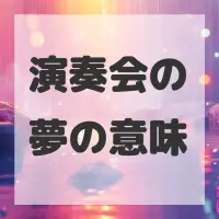 演奏会の夢のサムネイル画像