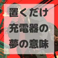 置くだけ充電器の夢のサムネイル画像