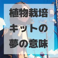 植物栽培キットの夢のサムネイル画像