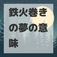鉄火巻きの夢のサムネイル画像
