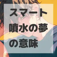 スマート噴水の夢のサムネイル