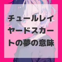 チュールレイヤードスカートの夢のサムネイル画像