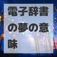 電子辞書の夢のサムネイル