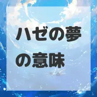ハゼの夢のサムネイル画像