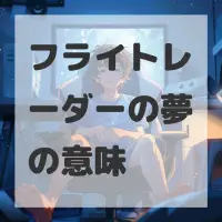 フライトレーダーの夢のサムネイル