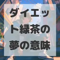 ダイエット緑茶の夢のサムネイル画像