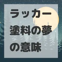 ラッカー塗料の夢のサムネイル画像