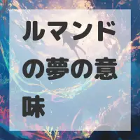 ルマンドの夢のサムネイル