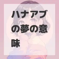 ハナアブの夢のサムネイル画像