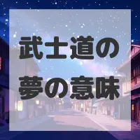 武士道の夢のサムネイル画像