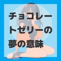 チョコレートゼリーの夢のサムネイル