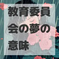 教育委員会の夢のサムネイル画像