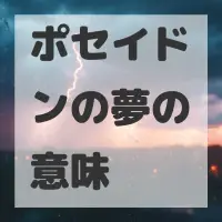 ポセイドンの夢のサムネイル画像