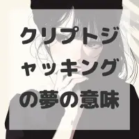 クリプトジャッキングの夢のサムネイル