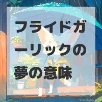 フライドガーリックの夢のサムネイル