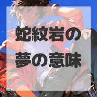 蛇紋岩の夢のサムネイル画像