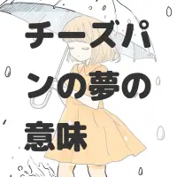 チーズパンの夢のサムネイル