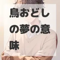 鳥おどしの夢のサムネイル画像