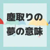 塵取りの夢のサムネイル画像