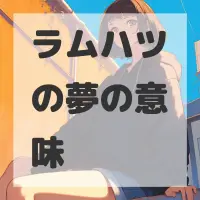 ラムハツの夢のサムネイル画像