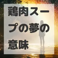 鶏肉スープの夢のサムネイル画像