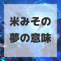米みその夢のサムネイル画像